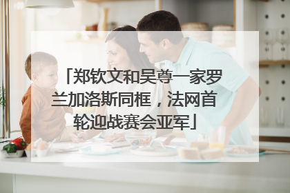 郑钦文和吴尊一家罗兰加洛斯同框，法网首轮迎战赛会亚军