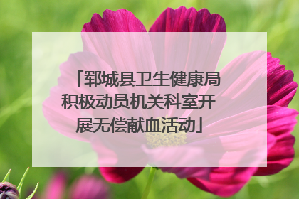 郓城县卫生健康局积极动员机关科室开展无偿献血活动