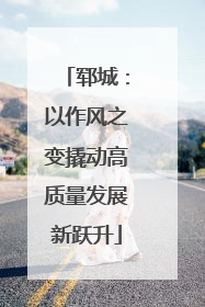 郓城：以作风之变撬动高质量发展新跃升
