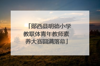 郧西县明德小学教联体青年教师素养大赛圆满落幕