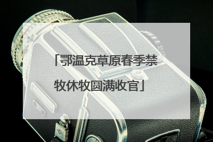 鄂温克草原春季禁牧休牧圆满收官