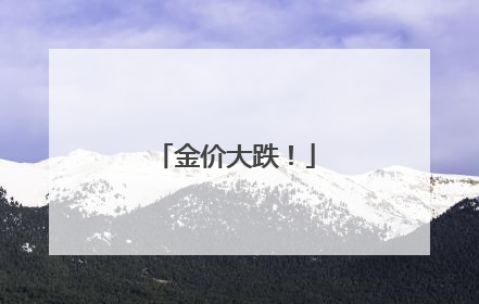 金价大跌！