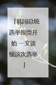 韩国总统选举投票开始 一文读懂这次选举