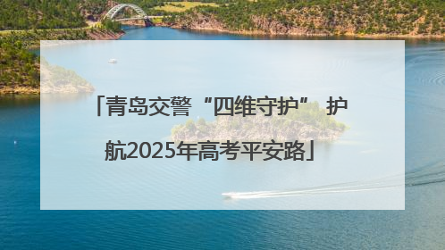 青岛交警“四维守护” 护航2025年高考平安路