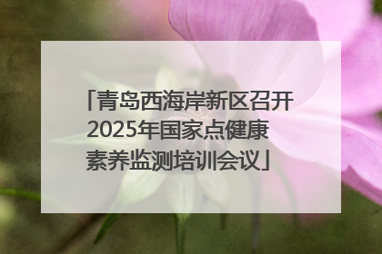青岛西海岸新区召开2025年国家点健康素养监测培训会议