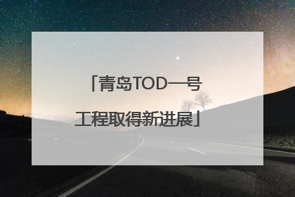 青岛TOD一号工程取得新进展
