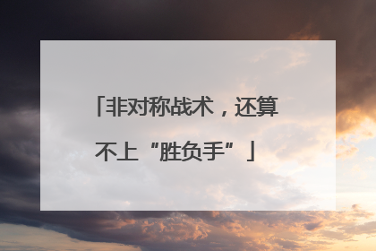 非对称战术，还算不上“胜负手”