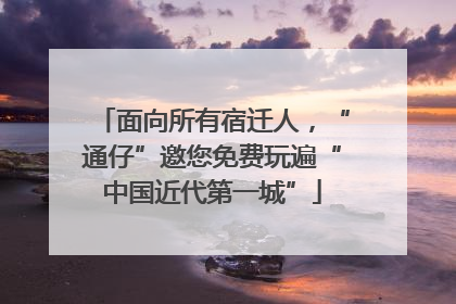 面向所有宿迁人，“通仔”邀您免费玩遍“中国近代第一城”