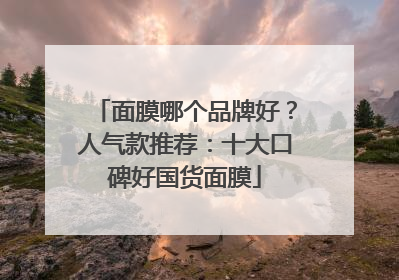 面膜哪个品牌好？人气款推荐：十大口碑好国货面膜