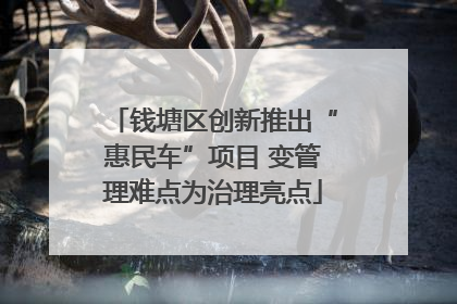 钱塘区创新推出“惠民车”项目 变管理难点为治理亮点