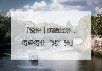 锐评｜防晒经济，得经得住“烤”验