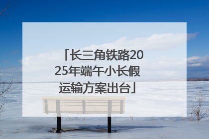 长三角铁路2025年端午小长假运输方案出台