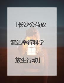 长沙公益放流站举行科学放生行动