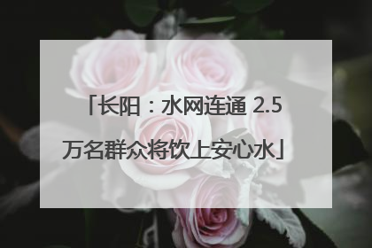 长阳：水网连通 2.5万名群众将饮上安心水