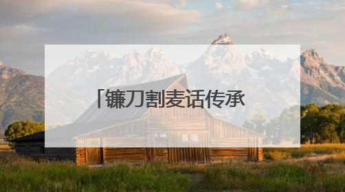 镰刀割麦话传承 基因育种启新程——第十届杨凌小麦文化节见证“颗粒归仓”时空跨越