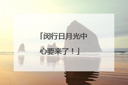 闵行日月光中心要来了！