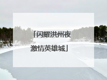闪耀洪州夜 激情英雄城