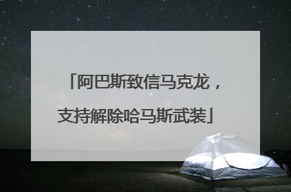 阿巴斯致信马克龙，支持解除哈马斯武装