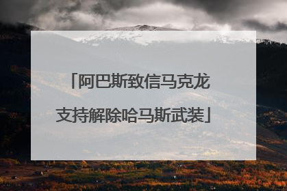 阿巴斯致信马克龙 支持解除哈马斯武装