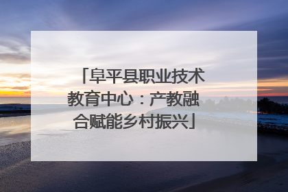 阜平县职业技术教育中心：产教融合赋能乡村振兴