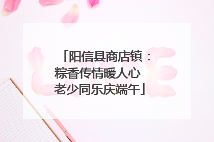 阳信县商店镇：粽香传情暖人心 老少同乐庆端午