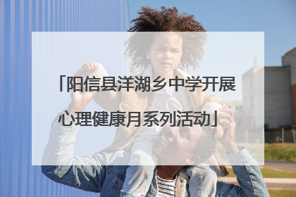 阳信县洋湖乡中学开展心理健康月系列活动