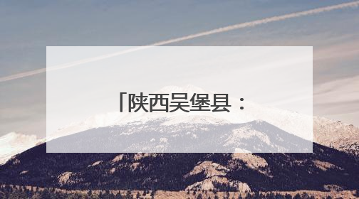 陕西吴堡县：精细化管理推动城市蝶变
