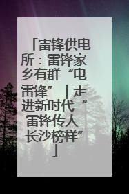 雷锋供电所：雷锋家乡有群“电雷锋”｜走进新时代“雷锋传人 长沙榜样”