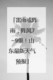 雷雨或阵雨，阵风7~9级！山东最新天气预报