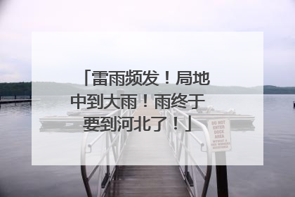 雷雨频发！局地中到大雨！雨终于要到河北了！
