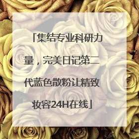 集结专业科研力量，完美日记第二代蓝色散粉让精致妆容24H在线