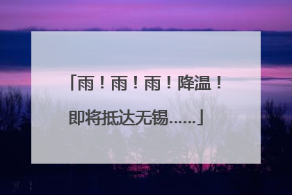 雨！雨！雨！降温！即将抵达无锡……