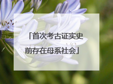 首次考古证实史前存在母系社会