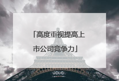 高度重视提高上市公司竞争力