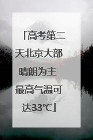 高考第二天北京大部晴朗为主 最高气温可达33℃