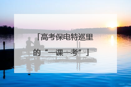 高考保电特巡里的“一课一考”