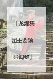 龙煤集团主要领导调整
