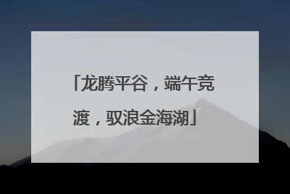 龙腾平谷，端午竞渡，驭浪金海湖