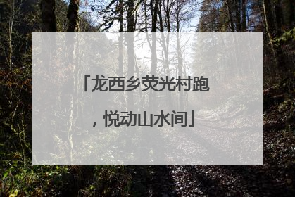 龙西乡荧光村跑，悦动山水间