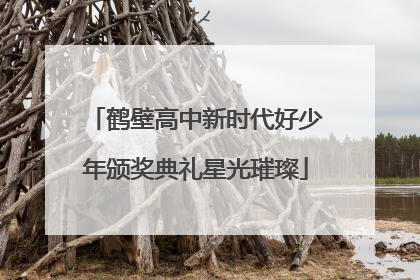 鹤壁高中新时代好少年颁奖典礼星光璀璨