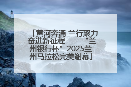 黄河奔涌 兰行聚力 奋进新征程——“兰州银行杯”2025兰州马拉松完美谢幕