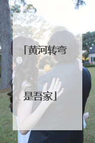 黄河转弯是吾家