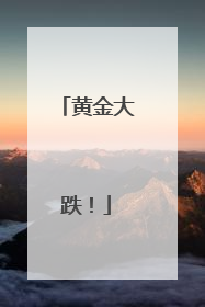 黄金大跌！