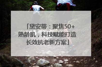 黛安蒂：聚焦50+熟龄肌，科技赋能打造长效抗老新方案