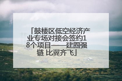 鼓楼区低空经济产业专场对接会签约18个项目——建圈强链 比翼齐飞