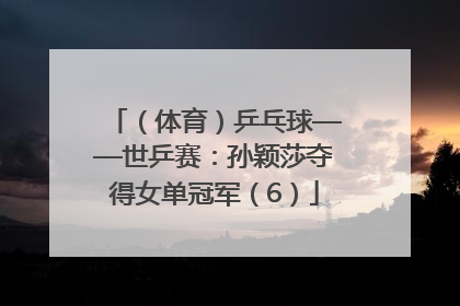 （体育）乒乓球——世乒赛：孙颖莎夺得女单冠军（6）