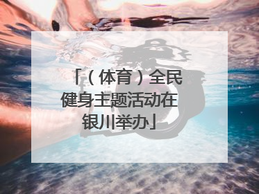 （体育）全民健身主题活动在银川举办