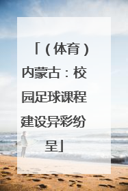 （体育）内蒙古：校园足球课程建设异彩纷呈