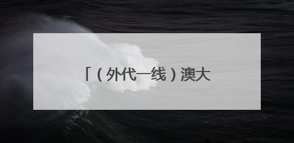 （外代一线）澳大利亚：洪水之后