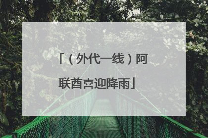 （外代一线）阿联酋喜迎降雨